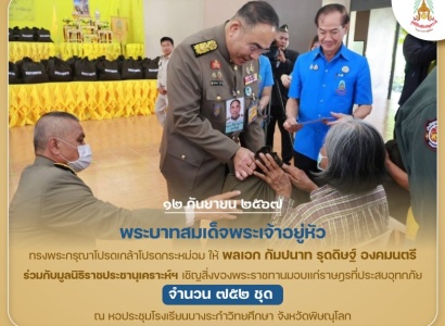 <strong>อ่านเพิ่มเติมเกี่ยวกับ</strong><br>พระบาทสมเด็จพระเจ้าอยู่หัว ทรงพระกรุณาโปรดเกล้าโปรดกระหม่อมให้ พลเอก กัมปนาท รุดดิษฐ์ องคมนตรี ร่วมกับมูลนิธิราชประชานุเคราะห์ ในพระบรมราชูปถัมภ์ เชิญสิ่งของพระราชทานมอบแก่ราษฎรที่ประสบอุทกภัย พระบาทสมเด็จพระเจ้าอยู่หัว ทรงพระกรุณาโปรดเกล้าโปรดกระหม่อมให้ พลเอก กัมปนาท รุดดิษฐ์ องคมนตรี ร่วมกับมูลนิธิราชประชานุเคราะห์ ในพระบรมราชูปถัมภ์ เชิญสิ่งของพระราชทานมอบแก่ราษฎรที่ประสบอุทกภัย