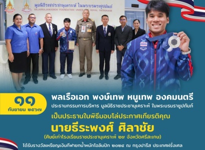 <strong>อ่านเพิ่มเติมเกี่ยวกับ</strong><br>พลเรือเอก พงษ์เทพ หนูเทพ องคมนตรี ประธานกรรมการบริหาร มูลนิธิราชประชานุเคราะห์ฯ เป็นประธานในพิธีมอบโล่ประกาศเกียรติคุณ แก่นายธีระพงศ์ ศิลาชัย ที่ได้รับรางวัลเหรียญเงินกีฬายกน้ำหนักโอลิมปิก ๒๐๒๔ พลเรือเอก พงษ์เทพ หนูเทพ องคมนตรี ประธานกรรมการบริหาร มูลนิธิราชประชานุเคราะห์ฯ เป็นประธานในพิธีมอบโล่ประกาศเกียรติคุณ แก่นายธีระพงศ์ ศิลาชัย ที่ได้รับรางวัลเหรียญเงินกีฬายกน้ำหนักโอลิมปิก ๒๐๒๔