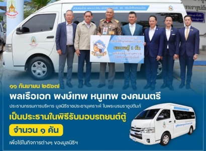 <strong>อ่านเพิ่มเติมเกี่ยวกับ</strong><br>พลเรือเอก พงษ์เทพ หนูเทพ ประธานกรรมการบริหาร มูลนิธิราชประชานุเคราะห์ฯ เป็นประธานในพิธีรับมอบรถยนต์ตู้ จากพลตำรวจเอก วิสนุ ปราสาททองโอสถ และกลุ่มนักศึกษารวมมิตร พลเรือเอก พงษ์เทพ หนูเทพ ประธานกรรมการบริหาร มูลนิธิราชประชานุเคราะห์ฯ เป็นประธานในพิธีรับมอบรถยนต์ตู้ จากพลตำรวจเอก วิสนุ ปราสาททองโอสถ และกลุ่มนักศึกษารวมมิตร