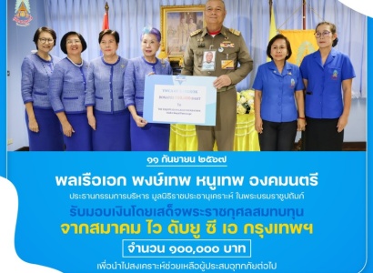 <strong>อ่านเพิ่มเติมเกี่ยวกับ</strong><br>พลเรือเอก พงษ์เทพ หนูเทพ องคมนตรี ประธานกรรมการบริหาร มูลนิธิราชประชานุเคราะห์ฯ เป็นประธานในพิธีรับมอบเงินโดยเสด็จพระราชกุศล จากสมาคม ไว ดับยู ซี เอ กรุงเทพฯ พลเรือเอก พงษ์เทพ หนูเทพ องคมนตรี ประธานกรรมการบริหาร มูลนิธิราชประชานุเคราะห์ฯ เป็นประธานในพิธีรับมอบเงินโดยเสด็จพระราชกุศล จากสมาคม ไว ดับยู ซี เอ กรุงเทพฯ