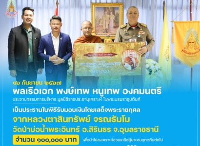 <strong>อ่านเพิ่มเติมเกี่ยวกับ</strong><br>พลเรือเอก พงษ์เทพ หนูเทพ องคมนตรี ประธานกรรมการบริหาร มูลนิธิราชประชานุเคราะห์ฯ เป็นประธานในพิธีรับมอบเงินโดยเสด็จพระราชกุศล จากหลวงตาสินทรัพย์ จรณธัมโม วัดป่าบ่อน้ำพระอินทร์ พลเรือเอก พงษ์เทพ หนูเทพ องคมนตรี ประธานกรรมการบริหาร มูลนิธิราชประชานุเคราะห์ฯ เป็นประธานในพิธีรับมอบเงินโดยเสด็จพระราชกุศล จากหลวงตาสินทรัพย์ จรณธัมโม วัดป่าบ่อน้ำพระอินทร์