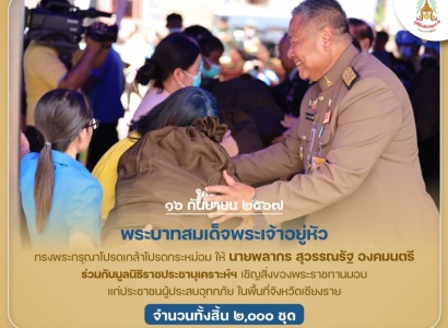 <strong>อ่านเพิ่มเติมเกี่ยวกับ</strong><br>พระบาทสมเด็จพระเจ้าอยู่หัว ทรงพระกรุณาโปรดเกล้าโปรดกระหม่อม ให้นายพลากร สุวรรณรัฐ องคมนตรี ร่วมกับมูลนิธิราชประชานุเคราะห์ฯ เชิญสิ่งของพระราชทานมอบแก่ประชาชนผู้ประสบอุทกภัย ในพื้นที่ จ.เชียงราย พระบาทสมเด็จพระเจ้าอยู่หัว ทรงพระกรุณาโปรดเกล้าโปรดกระหม่อม ให้นายพลากร สุวรรณรัฐ องคมนตรี ร่วมกับมูลนิธิราชประชานุเคราะห์ฯ เชิญสิ่งของพระราชทานมอบแก่ประชาชนผู้ประสบอุทกภัย ในพื้นที่ จ.เชียงราย