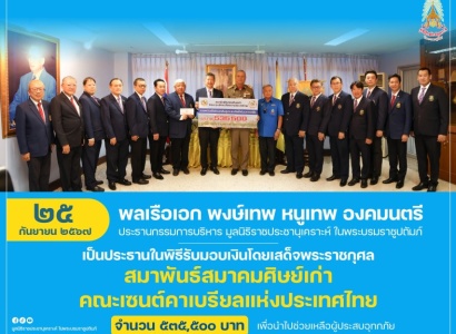 <strong>อ่านเพิ่มเติมเกี่ยวกับ</strong><br>พลเรือเอก พงษ์เทพ หนูเทพ องคมนตรี ประธานกรรมการบริหาร มูลนิธิราชประชานุเคราะห์ฯ เป็นประธานในพิธีรับมอบเงินโดยเสด็จพระราชกุศลจาก สมาพันธ์สมาคมศิษย์เก่า คณะเซนต์คาเบรียลแห่งประเทศไทย พลเรือเอก พงษ์เทพ หนูเทพ องคมนตรี ประธานกรรมการบริหาร มูลนิธิราชประชานุเคราะห์ฯ เป็นประธานในพิธีรับมอบเงินโดยเสด็จพระราชกุศลจาก สมาพันธ์สมาคมศิษย์เก่า คณะเซนต์คาเบรียลแห่งประเทศไทย