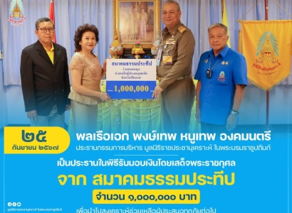 <strong>อ่านเพิ่มเติมเกี่ยวกับ</strong><br>พลเรือเอก พงษ์เทพ หนูเทพ องคมนตรี ประธานกรรมการบริหาร มูลนิธิราชประชานุเคราะห์ฯ เป็นประธานในพิธีรับมอบเงินโดยเสด็จพระราชกุศลจาก สมาคมธรรมประทีป พลเรือเอก พงษ์เทพ หนูเทพ องคมนตรี ประธานกรรมการบริหาร มูลนิธิราชประชานุเคราะห์ฯ เป็นประธานในพิธีรับมอบเงินโดยเสด็จพระราชกุศลจาก สมาคมธรรมประทีป