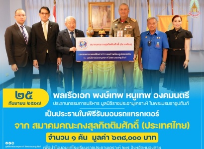 <strong>อ่านเพิ่มเติมเกี่ยวกับ</strong><br>พลเรือเอก พงษ์เทพ หนูเทพ องคมนตรี ประธานกรรมการบริหาร มูลนิธิราชประชานุเคราะห์ฯ เป็นประธานในพิธีรับมอบรถแทรกเตอร์ จาก สมาคมคณะกงสุลกิตติมศักดิ์ (ประเทศไทย) พลเรือเอก พงษ์เทพ หนูเทพ องคมนตรี ประธานกรรมการบริหาร มูลนิธิราชประชานุเคราะห์ฯ เป็นประธานในพิธีรับมอบรถแทรกเตอร์ จาก สมาคมคณะกงสุลกิตติมศักดิ์ (ประเทศไทย)
