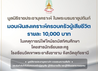 <strong>อ่านเพิ่มเติมเกี่ยวกับ</strong><br>มูลนิธิราชประชานุเคราะห์ฯ มอบเงินสงเคราะห์ครอบครัวผู้เสียชีวิต และมอบทุนพระราชทานการศึกษาแก่บุตรครูผู้เสียชีวิตในเหตุการณ์ไฟไหม้รถบัสทัศนศึกษานักเรียนและครู โรงเรียนวัดเขาพระยาสังฆาราม จ.อุทัยธานี มูลนิธิราชประชานุเคราะห์ฯ มอบเงินสงเคราะห์ครอบครัวผู้เสียชีวิต และมอบทุนพระราชทานการศึกษาแก่บุตรครูผู้เสียชีวิตในเหตุการณ์ไฟไหม้รถบัสทัศนศึกษานักเรียนและครู โรงเรียนวัดเขาพระยาสังฆาราม จ.อุทัยธานี