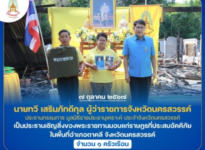 <strong>อ่านเพิ่มเติมเกี่ยวกับ</strong><br>นายทวี เสริมภักดีกุล ผู้ว่าราชการจังหวัดนครสวรรค์ ประธานกรรมการ มูลนิธิราชประชานุเคราะห์ ประจำจังหวัดนครสวรรค์ เป็นประธานเชิญสิ่งของพระราชทานมอบแก่ราษฎรที่ประสบอัคคีภัย ในพื้นที่อำเภอตาคลี จังหวัดนครสวรรค์ นายทวี เสริมภักดีกุล ผู้ว่าราชการจังหวัดนครสวรรค์ ประธานกรรมการ มูลนิธิราชประชานุเคราะห์ ประจำจังหวัดนครสวรรค์ เป็นประธานเชิญสิ่งของพระราชทานมอบแก่ราษฎรที่ประสบอัคคีภัย ในพื้นที่อำเภอตาคลี จังหวัดนครสวรรค์