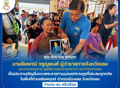 <strong>อ่านเพิ่มเติมเกี่ยวกับ</strong><br>นายชัยพจน์ จรูญพงศ์ ผู้ว่าราชการจังหวัดเลย ประธานกรรมการ มูลนิธิราชประชานุเคราะห์ ประจำจังหวัดเลย เป็นประธานเชิญสิ่งของพระราชทานมอบแก่ราษฎรที่ประสบอุทกภัย ในพื้นที่ตำบลชัยพฤกษ์ อำเภอเมืองเลย จังหวัดเลย นายชัยพจน์ จรูญพงศ์ ผู้ว่าราชการจังหวัดเลย ประธานกรรมการ มูลนิธิราชประชานุเคราะห์ ประจำจังหวัดเลย เป็นประธานเชิญสิ่งของพระราชทานมอบแก่ราษฎรที่ประสบอุทกภัย ในพื้นที่ตำบลชัยพฤกษ์ อำเภอเมืองเลย จังหวัดเลย