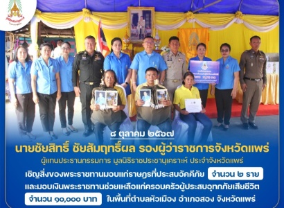 <strong>อ่านเพิ่มเติมเกี่ยวกับ</strong><br>นายชัยสิทธิ์ ชัยสัมฤทธิ์ผล รองผู้ว่าราชการจังหวัดแพร่ เชิญสิ่งของพระราชทานมอบแก่ราษฎรที่ประสบอัคคีภัย และมอบเงินพระราชทานช่วยเหลือแก่ครอบครัวผู้ประสบอุทกภัยเสียชีวิต ในพื้นที่จังหวัดแพร่ นายชัยสิทธิ์ ชัยสัมฤทธิ์ผล รองผู้ว่าราชการจังหวัดแพร่ เชิญสิ่งของพระราชทานมอบแก่ราษฎรที่ประสบอัคคีภัย และมอบเงินพระราชทานช่วยเหลือแก่ครอบครัวผู้ประสบอุทกภัยเสียชีวิต ในพื้นที่จังหวัดแพร่