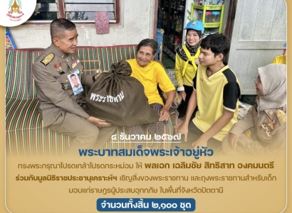 <strong>อ่านเพิ่มเติมเกี่ยวกับ</strong><br>พระบาทสมเด็จพระเจ้าอยู่หัว ทรงพระกรุณาโปรดเกล้าโปรดกระหม่อมให้ พลเอก เฉลิมชัย สิทธิสาท องคมนตรี ร่วมกับมูลนิธิราชประชานุเคราะห์ ในพระบรมราชูปถัมภ์ เชิญสิ่งของพระราชทานมอบแก่ราษฎรผู้ประสบอุทกภัย ในพื้นที่จังหวัดปัตตานี พระบาทสมเด็จพระเจ้าอยู่หัว ทรงพระกรุณาโปรดเกล้าโปรดกระหม่อมให้ พลเอก เฉลิมชัย สิทธิสาท องคมนตรี ร่วมกับมูลนิธิราชประชานุเคราะห์ ในพระบรมราชูปถัมภ์ เชิญสิ่งของพระราชทานมอบแก่ราษฎรผู้ประสบอุทกภัย ในพื้นที่จังหวัดปัตตานี