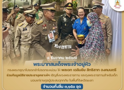 <strong>อ่านเพิ่มเติมเกี่ยวกับ</strong><br>พระบาทสมเด็จพระเจ้าอยู่หัว ทรงพระกรุณาโปรดเกล้าโปรดกระหม่อมให้ พลเอก เฉลิมชัย สิทธิสาท องคมนตรี ร่วมกับมูลนิธิราชประชานุเคราะห์ ในพระบรมราชูปถัมภ์ เชิญสิ่งของพระราชทานมอบแก่ราษฎรผู้ประสบอุทกภัย ในพื้นที่จังหวัดยะลา พระบาทสมเด็จพระเจ้าอยู่หัว ทรงพระกรุณาโปรดเกล้าโปรดกระหม่อมให้ พลเอก เฉลิมชัย สิทธิสาท องคมนตรี ร่วมกับมูลนิธิราชประชานุเคราะห์ ในพระบรมราชูปถัมภ์ เชิญสิ่งของพระราชทานมอบแก่ราษฎรผู้ประสบอุทกภัย ในพื้นที่จังหวัดยะลา