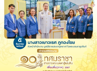 <strong>อ่านเพิ่มเติมเกี่ยวกับ</strong><br>นางสาวเยาวเรศ ภูกองไชย หัวหน้าสำนักงาน มูลนิธิราชประชานุเคราะห์ฯ พร้อมเจ้าหน้าที่มูลนิธิฯ เข้าร่วมพิธีเปิดงาน ๑๐ ทศมราชา สายธารพระเมตตาสู่แผ่นดิน “เพื่อนพึ่ง(ภาฯ) ๒๕๖๗ นางสาวเยาวเรศ ภูกองไชย หัวหน้าสำนักงาน มูลนิธิราชประชานุเคราะห์ฯ พร้อมเจ้าหน้าที่มูลนิธิฯ เข้าร่วมพิธีเปิดงาน ๑๐ ทศมราชา สายธารพระเมตตาสู่แผ่นดิน “เพื่อนพึ่ง(ภาฯ) ๒๕๖๗