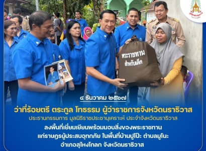 <strong>อ่านเพิ่มเติมเกี่ยวกับ</strong><br>ว่าที่ร้อยตรี ตระกูล โทธรรม ผู้ว่าราชการจังหวัดนราธิวาส พร้อมด้วยกรรมการมูลนิธิราชประชานุเคราะห์ประจำจังหวัด เจ้าหน้าที่มูลนิธิราชประชานุเคราะห์ฯ ผู้อำนวยการและคณะครูโรงเรียนราชประชานุเคราะห์ ๖๖ จังหวัดนราธิวาส ว่าที่ร้อยตรี ตระกูล โทธรรม ผู้ว่าราชการจังหวัดนราธิวาส พร้อมด้วยกรรมการมูลนิธิราชประชานุเคราะห์ประจำจังหวัด เจ้าหน้าที่มูลนิธิราชประชานุเคราะห์ฯ ผู้อำนวยการและคณะครูโรงเรียนราชประชานุเคราะห์ ๖๖ จังหวัดนราธิวาส
