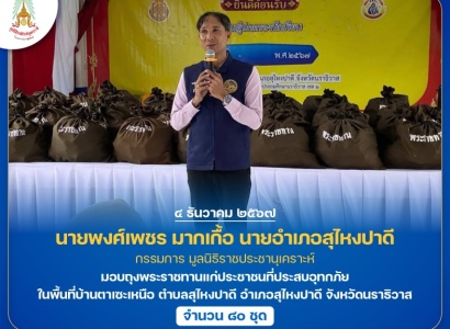<strong>อ่านเพิ่มเติมเกี่ยวกับ</strong><br>นายพงศ์เพชร มากเกื้อ นายอำเภอสุไหงปาดี กรรมการมูลนิธิราชประชานุเคราะห์ มอบถุงพระราชทานแก่ประชาชนที่ประสบอุทกภัย ในพื้นที่จังหวัดนราธิวาส นายพงศ์เพชร มากเกื้อ นายอำเภอสุไหงปาดี กรรมการมูลนิธิราชประชานุเคราะห์ มอบถุงพระราชทานแก่ประชาชนที่ประสบอุทกภัย ในพื้นที่จังหวัดนราธิวาส
