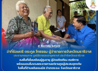 <strong>อ่านเพิ่มเติมเกี่ยวกับ</strong><br>ว่าที่ร้อยตรี ตระกูล โทธรรม ผู้ว่าราชการจังหวัดนราธิวาส ลงพื้นที่เยี่ยมเยียนผู้สูงอายุ ผู้ป่วยติดเตียง คนพิการ พร้อมมอบสิ่งของพระราชทานแก่ราษฎรผู้ประสบอุทกภัย ในพื้นที่อำเภอระแงะ จังหวัดนราธิวาส ว่าที่ร้อยตรี ตระกูล โทธรรม ผู้ว่าราชการจังหวัดนราธิวาส ลงพื้นที่เยี่ยมเยียนผู้สูงอายุ ผู้ป่วยติดเตียง คนพิการ พร้อมมอบสิ่งของพระราชทานแก่ราษฎรผู้ประสบอุทกภัย ในพื้นที่อำเภอระแงะ จังหวัดนราธิวาส