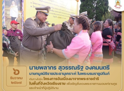 <strong>อ่านเพิ่มเติมเกี่ยวกับ</strong><br>นายพลากร สุวรรณรัฐ องคมนตรี นายกมูลนิธิราชประชานุเคราะห์ฯ เดินทางไปยังโครงการสถานีพัฒนาการเกษตรที่สูงในสมเด็จพระนางเจ้าสิริกิติ์ พระบรมราชินีนาถ บ้านธารทอง ตำบลแม่เงิน อำเภอเชียงแสน จังหวัดเชียงราย นายพลากร สุวรรณรัฐ องคมนตรี นายกมูลนิธิราชประชานุเคราะห์ฯ เดินทางไปยังโครงการสถานีพัฒนาการเกษตรที่สูงในสมเด็จพระนางเจ้าสิริกิติ์ พระบรมราชินีนาถ บ้านธารทอง ตำบลแม่เงิน อำเภอเชียงแสน จังหวัดเชียงราย