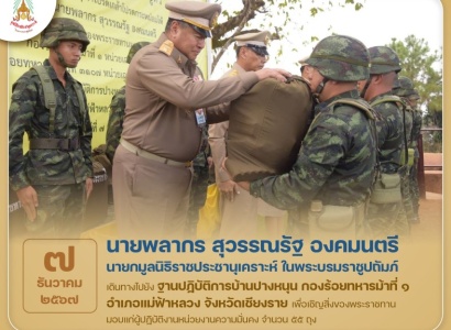 <strong>อ่านเพิ่มเติมเกี่ยวกับ</strong><br>นายพลากร สุวรรณรัฐ องคมนตรี นายกมูลนิธิราชประชานุเคราะห์ฯ เดินทางไปยังโครงการอ่างเก็บน้ำห้วยน้ำขุ่นอันเนื่องมาจากพระราชดำริ ตำบลแม่ฟ้าหลวง อำเภอแม่ฟ้าหลวง จังหวัดเชียงราย นายพลากร สุวรรณรัฐ องคมนตรี นายกมูลนิธิราชประชานุเคราะห์ฯ เดินทางไปยังโครงการอ่างเก็บน้ำห้วยน้ำขุ่นอันเนื่องมาจากพระราชดำริ ตำบลแม่ฟ้าหลวง อำเภอแม่ฟ้าหลวง จังหวัดเชียงราย