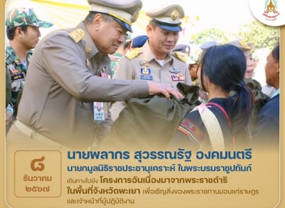 <strong>อ่านเพิ่มเติมเกี่ยวกับ</strong><br>นายพลากร สุวรรณรัฐ องคมนตรี นายกมูลนิธิราชประชานุเคราะห์ฯ เดินทางไปยัง โครงการบ้านเล็กในป่าใหญ่ในสมเด็จพระนางเจ้าสิริกิติ์ พระบรมราชินีนาถ บ้านหนองห้า ตำบลร่มเย็น อำเภอเชียงคำ จังหวัดพะเยา นายพลากร สุวรรณรัฐ องคมนตรี นายกมูลนิธิราชประชานุเคราะห์ฯ เดินทางไปยัง โครงการบ้านเล็กในป่าใหญ่ในสมเด็จพระนางเจ้าสิริกิติ์ พระบรมราชินีนาถ บ้านหนองห้า ตำบลร่มเย็น อำเภอเชียงคำ จังหวัดพะเยา