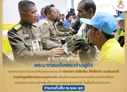 <strong>อ่านเพิ่มเติมเกี่ยวกับ</strong><br>พระบาทสมเด็จพระเจ้าอยู่หัว ทรงพระกรุณาโปรดเกล้าโปรดกระหม่อมให้ พลเอก เฉลิมชัย สิทธิสาท องคมนตรี ร่วมกับมูลนิธิราชประชานุเคราะห์ฯ เชิญสิ่งของพระราชทานมอบแก่ราษฎรผู้ประสบอุทกภัย ในพื้นที่จังหวัดสงขลา พระบาทสมเด็จพระเจ้าอยู่หัว ทรงพระกรุณาโปรดเกล้าโปรดกระหม่อมให้ พลเอก เฉลิมชัย สิทธิสาท องคมนตรี ร่วมกับมูลนิธิราชประชานุเคราะห์ฯ เชิญสิ่งของพระราชทานมอบแก่ราษฎรผู้ประสบอุทกภัย ในพื้นที่จังหวัดสงขลา