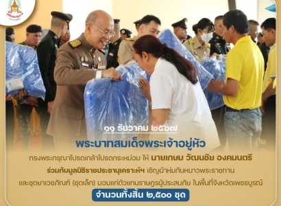 <strong>อ่านเพิ่มเติมเกี่ยวกับ</strong><br>พระบาทสมเด็จพระเจ้าอยู่หัว ทรงพระกรุณาโปรดเกล้าโปรดกระหม่อมให้ นายเกษม วัฒนชัย องคมนตรี ร่วมกับมูลนิธิราชประชานุเคราะห์ฯ เชิญผ้าห่มกันหนาวพระราชทาน และชุดยาเวชภัณฑ์ (ชุดเล็ก) ณ หอประชุมที่ว่าการอำเภอหล่มสัก จ.เพชรบูรณ์ พระบาทสมเด็จพระเจ้าอยู่หัว ทรงพระกรุณาโปรดเกล้าโปรดกระหม่อมให้ นายเกษม วัฒนชัย องคมนตรี ร่วมกับมูลนิธิราชประชานุเคราะห์ฯ เชิญผ้าห่มกันหนาวพระราชทาน และชุดยาเวชภัณฑ์ (ชุดเล็ก) ณ หอประชุมที่ว่าการอำเภอหล่มสัก จ.เพชรบูรณ์