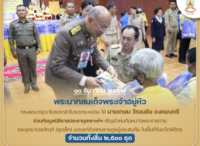 <strong>อ่านเพิ่มเติมเกี่ยวกับ</strong><br>พระบาทสมเด็จพระเจ้าอยู่หัว ทรงพระกรุณาโปรดเกล้าโปรดกระหม่อมให้ นายเกษม วัฒนชัย องคมนตรี ร่วมกับมูลนิธิราชประชานุเคราะห์ฯ เชิญผ้าห่มกันหนาวพระราชทาน และชุดยาเวชภัณฑ์ (ชุดเล็ก) ณ หอประชุมโรงเรียนบางมูลนากภูมิวิทยาคม จ.พิจิตร พระบาทสมเด็จพระเจ้าอยู่หัว ทรงพระกรุณาโปรดเกล้าโปรดกระหม่อมให้ นายเกษม วัฒนชัย องคมนตรี ร่วมกับมูลนิธิราชประชานุเคราะห์ฯ เชิญผ้าห่มกันหนาวพระราชทาน และชุดยาเวชภัณฑ์ (ชุดเล็ก) ณ หอประชุมโรงเรียนบางมูลนากภูมิวิทยาคม จ.พิจิตร
