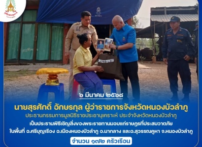 <strong>อ่านเพิ่มเติมเกี่ยวกับ</strong><br>นายสุรศักดิ์ อักษรกุล ผู้ว่าราชการจังหวัดหนองบัวลำภู ประธานกรรมการมูลนิธิราชประชานุเคราะห์ ประจำจังหวัดหนองบัวลำภู เป็นประธานพิธีเชิญสิ่งของพระราชทานมอบแก่ราษฎรที่ประสบวาตภัย ในพื้นที่จังหวัดหนองบัวลำภู นายสุรศักดิ์ อักษรกุล ผู้ว่าราชการจังหวัดหนองบัวลำภู ประธานกรรมการมูลนิธิราชประชานุเคราะห์ ประจำจังหวัดหนองบัวลำภู เป็นประธานพิธีเชิญสิ่งของพระราชทานมอบแก่ราษฎรที่ประสบวาตภัย ในพื้นที่จังหวัดหนองบัวลำภู
