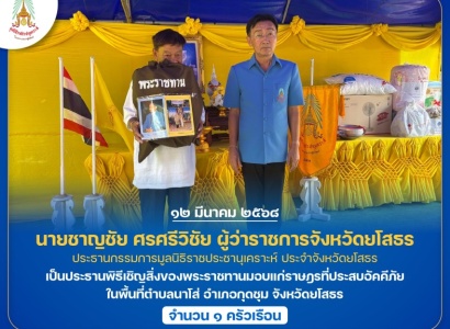 <strong>อ่านเพิ่มเติมเกี่ยวกับ</strong><br>นายชาญชัย ศรศรีวิชัย ผู้ว่าราชการจังหวัดยโสธร ประธานกรรมการมูลนิธิราชประชานุเคราะห์ ประจำจังหวัดยโสธร เป็นประธานพิธีเชิญสิ่งของพระราชทานมอบแก่ราษฎรที่ประสบอัคคีภัย ในพื้นที่ตำบลนาโส่ อำเภอกุดชุม จังหวัดยโสธร นายชาญชัย ศรศรีวิชัย ผู้ว่าราชการจังหวัดยโสธร ประธานกรรมการมูลนิธิราชประชานุเคราะห์ ประจำจังหวัดยโสธร เป็นประธานพิธีเชิญสิ่งของพระราชทานมอบแก่ราษฎรที่ประสบอัคคีภัย ในพื้นที่ตำบลนาโส่ อำเภอกุดชุม จังหวัดยโสธร