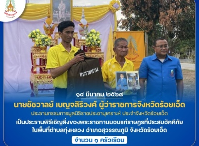 <strong>อ่านเพิ่มเติมเกี่ยวกับ</strong><br>นายชัชวาลย์ เบญจสิริวงศ์ ผู้ว่าราชการจังหวัดร้อยเอ็ด ประธานกรรมการมูลนิธิราชประชานุเคราะห์ ประจำจังหวัดร้อยเอ็ด เป็นประธานพิธีเชิญสิ่งของพระราชทานมอบแก่ราษฎรที่ประสบอัคคีภัย ในพื้นที่ตำบลทุ่งหลวง อำเภอสุวรรณภูมิ จังหวัดร้อยเอ็ด นายชัชวาลย์ เบญจสิริวงศ์ ผู้ว่าราชการจังหวัดร้อยเอ็ด ประธานกรรมการมูลนิธิราชประชานุเคราะห์ ประจำจังหวัดร้อยเอ็ด เป็นประธานพิธีเชิญสิ่งของพระราชทานมอบแก่ราษฎรที่ประสบอัคคีภัย ในพื้นที่ตำบลทุ่งหลวง อำเภอสุวรรณภูมิ จังหวัดร้อยเอ็ด