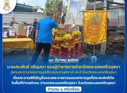 <strong>อ่านเพิ่มเติมเกี่ยวกับ</strong><br>นายประพันธ์ ตรีบุบผา รองผู้ว่าราชการจังหวัดพระนครศรีอยุธยา ผู้แทนประธานกรรมการมูลนิธิราชประชานุเคราะห์ ประจำจังหวัดพระนครศรีอยุธยา เป็นประธานพิธีเชิญสิ่งของพระราชทานมอบแก่ราษฎรที่ประสบอัคคีภัย ในพื้นที่จังหวัดพระนครศรีอยุธย นายประพันธ์ ตรีบุบผา รองผู้ว่าราชการจังหวัดพระนครศรีอยุธยา ผู้แทนประธานกรรมการมูลนิธิราชประชานุเคราะห์ ประจำจังหวัดพระนครศรีอยุธยา เป็นประธานพิธีเชิญสิ่งของพระราชทานมอบแก่ราษฎรที่ประสบอัคคีภัย ในพื้นที่จังหวัดพระนครศรีอยุธย