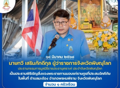 <strong>อ่านเพิ่มเติมเกี่ยวกับ</strong><br>นายทวี เสริมภักดีกุล ผู้ว่าราชการจังหวัดพิษณุโลก ประธานกรรมการมูลนิธิราชประชานุเคราะห์ ประจำจังหวัดพิษณุโลก เป็นประธานพิธีเชิญสิ่งของพระราชทานมอบแก่ราษฎรที่ประสบอัคคีภัย ในพื้นที่อำเภอพรหมพิราม จังหวัดพิษณุโลก นายทวี เสริมภักดีกุล ผู้ว่าราชการจังหวัดพิษณุโลก ประธานกรรมการมูลนิธิราชประชานุเคราะห์ ประจำจังหวัดพิษณุโลก เป็นประธานพิธีเชิญสิ่งของพระราชทานมอบแก่ราษฎรที่ประสบอัคคีภัย ในพื้นที่อำเภอพรหมพิราม จังหวัดพิษณุโลก