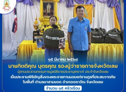 <strong>อ่านเพิ่มเติมเกี่ยวกับ</strong><br>นายกิตติคุณ บุตรคุณ รองผู้ว่าราชการจังหวัดเลย ผู้แทนประธานกรรมการมูลนิธิราชประชานุเคราะห์ ประจำจังหวัดเลย เป็นประธานพิธีเชิญสิ่งของพระราชทานมอบแก่ราษฎรที่ประสบวาตภัย ในพื้นที่อำเภอเอราวัณ จังหวัดเลย นายกิตติคุณ บุตรคุณ รองผู้ว่าราชการจังหวัดเลย ผู้แทนประธานกรรมการมูลนิธิราชประชานุเคราะห์ ประจำจังหวัดเลย เป็นประธานพิธีเชิญสิ่งของพระราชทานมอบแก่ราษฎรที่ประสบวาตภัย ในพื้นที่อำเภอเอราวัณ จังหวัดเลย