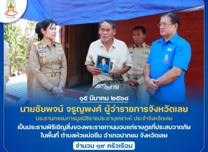 <strong>อ่านเพิ่มเติมเกี่ยวกับ</strong><br>นายชัยพจน์ จรูญพงศ์ ผู้ว่าราชการจังหวัดเลย ประธานกรรมการมูลนิธิราชประชานุเคราะห์ ประจำจังหวัดเลย เป็นประธานพิธีเชิญสิ่งของพระราชทานมอบแก่ราษฎรที่ประสบวาตภัย ในพื้นที่อำเภอปากชม จังหวัดเลย นายชัยพจน์ จรูญพงศ์ ผู้ว่าราชการจังหวัดเลย ประธานกรรมการมูลนิธิราชประชานุเคราะห์ ประจำจังหวัดเลย เป็นประธานพิธีเชิญสิ่งของพระราชทานมอบแก่ราษฎรที่ประสบวาตภัย ในพื้นที่อำเภอปากชม จังหวัดเลย