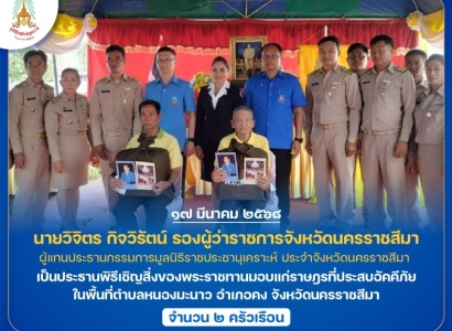 <strong>อ่านเพิ่มเติมเกี่ยวกับ</strong><br>นายวิจิตร กิจวิรัตน์ รองผู้ว่าราชการจังหวัดนครราชสีมา ผู้แทนประธานกรรมการมูลนิธิราชประชานุเคราะห์ ประจำจังหวัดนครราชสีมา เป็นประธานพิธีเชิญสิ่งของพระราชทานมอบแก่ราษฎรที่ประสบอัคคีภัย ในพื้นที่อำเภอคง จังหวัดนครราชสีมา นายวิจิตร กิจวิรัตน์ รองผู้ว่าราชการจังหวัดนครราชสีมา ผู้แทนประธานกรรมการมูลนิธิราชประชานุเคราะห์ ประจำจังหวัดนครราชสีมา เป็นประธานพิธีเชิญสิ่งของพระราชทานมอบแก่ราษฎรที่ประสบอัคคีภัย ในพื้นที่อำเภอคง จังหวัดนครราชสีมา