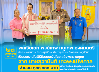 <strong>อ่านเพิ่มเติมเกี่ยวกับ</strong><br>พลเรือเอก พงษ์เทพ หนูเทพ องคมนตรี ประธานกรรมการบริหาร มูลนิธิราชประชานุเคราะห์ฯ เป็นประธานในพิธีรับมอบเงินโดยเสด็จพระราชกุศล จาก นายธุวานันท์ เทวพงษ์ไพศาล พลเรือเอก พงษ์เทพ หนูเทพ องคมนตรี ประธานกรรมการบริหาร มูลนิธิราชประชานุเคราะห์ฯ เป็นประธานในพิธีรับมอบเงินโดยเสด็จพระราชกุศล จาก นายธุวานันท์ เทวพงษ์ไพศาล