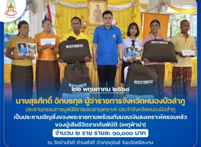 <strong>อ่านเพิ่มเติมเกี่ยวกับ</strong><br>นายอนุพงศ์ สุขสมนิตย์ ผู้ว่าราชการจังหวัดศรีสะเกษ ประธานกรรมการมูลนิธิราชประชานุเคราะห์ ประจำจังหวัดศรีสะเกษ เป็นประธานเชิญสิ่งของพระราชทานพร้อมกับมอบเงินสงเคราะห์ครอบครัวของผู้เสียชีวิตจากภัยพิบัติ (เหตุฟ้าผ่า) นายอนุพงศ์ สุขสมนิตย์ ผู้ว่าราชการจังหวัดศรีสะเกษ ประธานกรรมการมูลนิธิราชประชานุเคราะห์ ประจำจังหวัดศรีสะเกษ เป็นประธานเชิญสิ่งของพระราชทานพร้อมกับมอบเงินสงเคราะห์ครอบครัวของผู้เสียชีวิตจากภัยพิบัติ (เหตุฟ้าผ่า)