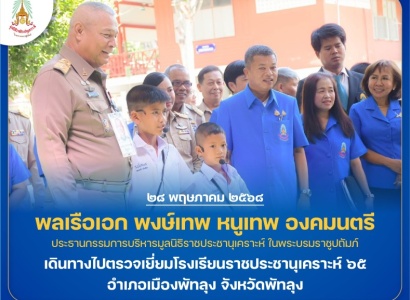 <strong>อ่านเพิ่มเติมเกี่ยวกับ</strong><br>พลเรือเอก พงษ์เทพ หนูเทพ องคมนตรี ประธานกรรมการบริหารมูลนิธิราชประชานุเคราะห์ฯ พร้อมคณะ เดินทางไปตรวจเยี่ยมโรงเรียนราชประชานุเคราะห์ ๖๕ อำเภอเมืองพัทลุง จังหวัดพัทลุง พลเรือเอก พงษ์เทพ หนูเทพ องคมนตรี ประธานกรรมการบริหารมูลนิธิราชประชานุเคราะห์ฯ พร้อมคณะ เดินทางไปตรวจเยี่ยมโรงเรียนราชประชานุเคราะห์ ๖๕ อำเภอเมืองพัทลุง จังหวัดพัทลุง
