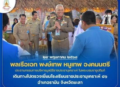 <strong>อ่านเพิ่มเติมเกี่ยวกับ</strong><br>พลเรือเอก พงษ์เทพ หนูเทพ องคมนตรี ประธานกรรมการบริหารมูลนิธิราชประชานุเคราะห์ พร้อมคณะ เดินทางไปตรวจเยี่ยมโรงเรียนราชประชานุเคราะห์ ๔๑ อำเภอรามัน จังหวัดยะลา พลเรือเอก พงษ์เทพ หนูเทพ องคมนตรี ประธานกรรมการบริหารมูลนิธิราชประชานุเคราะห์ พร้อมคณะ เดินทางไปตรวจเยี่ยมโรงเรียนราชประชานุเคราะห์ ๔๑ อำเภอรามัน จังหวัดยะลา