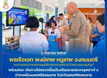 <strong>อ่านเพิ่มเติมเกี่ยวกับ</strong><br>พลเรือเอก พงษ์เทพ หนูเทพ องคมนตรี ประธานกรรมการบริหาร มูลนิธิราชประชานุเคราะห์ฯ พร้อมคณะ เดินทางไปตรวจเยี่ยมโรงเรียนราชประชานุเคราะห์ ๔ อำเภอเมืองนครศรีธรรมราช จังหวัดนครศรีธรรมราช พลเรือเอก พงษ์เทพ หนูเทพ องคมนตรี ประธานกรรมการบริหาร มูลนิธิราชประชานุเคราะห์ฯ พร้อมคณะ เดินทางไปตรวจเยี่ยมโรงเรียนราชประชานุเคราะห์ ๔ อำเภอเมืองนครศรีธรรมราช จังหวัดนครศรีธรรมราช