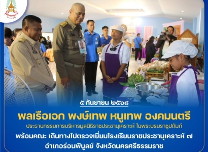 <strong>อ่านเพิ่มเติมเกี่ยวกับ</strong><br>พลเรือเอก พงษ์เทพ หนูเทพ องคมนตรี ประธานกรรมการบริหาร มูลนิธิราชประชานุเคราะห์ฯ พร้อมคณะ เดินทางไปตรวจเยี่ยมโรงเรียนราชประชานุเคราะห์ ๗ อำเภอร่อนพิบูลย์ จังหวัดนครศรีธรรมราช พลเรือเอก พงษ์เทพ หนูเทพ องคมนตรี ประธานกรรมการบริหาร มูลนิธิราชประชานุเคราะห์ฯ พร้อมคณะ เดินทางไปตรวจเยี่ยมโรงเรียนราชประชานุเคราะห์ ๗ อำเภอร่อนพิบูลย์ จังหวัดนครศรีธรรมราช