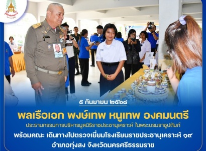 <strong>อ่านเพิ่มเติมเกี่ยวกับ</strong><br>พลเรือเอก พงษ์เทพ หนูเทพ องคมนตรี ประธานกรรมการบริหาร มูลนิธิราชประชานุเคราะห์ฯ พร้อมคณะ เดินทางไปตรวจเยี่ยมโรงเรียนราชประชานุเคราะห์ ๑๙ อำเภอทุ่งสง จังหวัดนครศรีธรรมราช พลเรือเอก พงษ์เทพ หนูเทพ องคมนตรี ประธานกรรมการบริหาร มูลนิธิราชประชานุเคราะห์ฯ พร้อมคณะ เดินทางไปตรวจเยี่ยมโรงเรียนราชประชานุเคราะห์ ๑๙ อำเภอทุ่งสง จังหวัดนครศรีธรรมราช