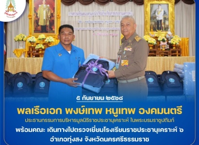 <strong>อ่านเพิ่มเติมเกี่ยวกับ</strong><br>พลเรือเอก พงษ์เทพ หนูเทพ องคมนตรี ประธานกรรมการบริหาร มูลนิธิราชประชานุเคราะห์ฯ พร้อมคณะ เดินทางไปตรวจเยี่ยมโรงเรียนราชประชานุเคราะห์ ๖ อำเภอทุ่งสง จังหวัดนครศรีธรรมราช พลเรือเอก พงษ์เทพ หนูเทพ องคมนตรี ประธานกรรมการบริหาร มูลนิธิราชประชานุเคราะห์ฯ พร้อมคณะ เดินทางไปตรวจเยี่ยมโรงเรียนราชประชานุเคราะห์ ๖ อำเภอทุ่งสง จังหวัดนครศรีธรรมราช