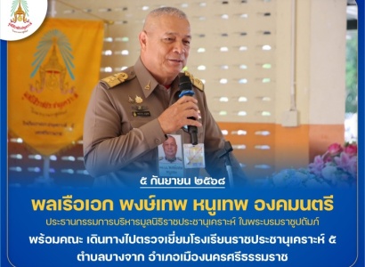 <strong>อ่านเพิ่มเติมเกี่ยวกับ</strong><br>พลเรือเอก พงษ์เทพ หนูเทพ องคมนตรี ประธานกรรมการบริหาร มูลนิธิราชประชานุเคราะห์ฯ พร้อมคณะ เดินทางไปตรวจเยี่ยมโรงเรียนราชประชานุเคราะห์ ๕ ตำบลบางจาก อำเภอเมืองนครศรีธรรมราช พลเรือเอก พงษ์เทพ หนูเทพ องคมนตรี ประธานกรรมการบริหาร มูลนิธิราชประชานุเคราะห์ฯ พร้อมคณะ เดินทางไปตรวจเยี่ยมโรงเรียนราชประชานุเคราะห์ ๕ ตำบลบางจาก อำเภอเมืองนครศรีธรรมราช