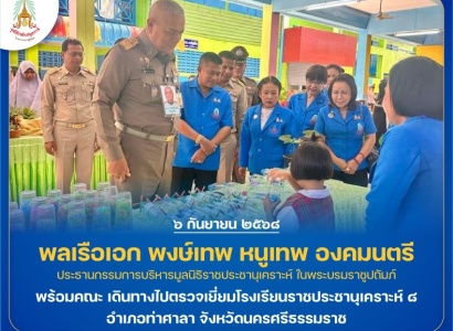 <strong>อ่านเพิ่มเติมเกี่ยวกับ</strong><br>พลเรือเอก พงษ์เทพ หนูเทพ องคมนตรี ประธานกรรมการบริหาร มูลนิธิราชประชานุเคราะห์ฯ พร้อมคณะ เดินทางไปตรวจเยี่ยมโรงเรียนราชประชานุเคราะห์ ๘ อำเภอท่าศาลา จังหวัดนครศรีธรรมราช พลเรือเอก พงษ์เทพ หนูเทพ องคมนตรี ประธานกรรมการบริหาร มูลนิธิราชประชานุเคราะห์ฯ พร้อมคณะ เดินทางไปตรวจเยี่ยมโรงเรียนราชประชานุเคราะห์ ๘ อำเภอท่าศาลา จังหวัดนครศรีธรรมราช