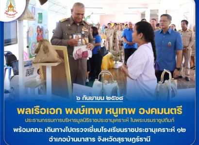 <strong>อ่านเพิ่มเติมเกี่ยวกับ</strong><br>พลเรือเอก พงษ์เทพ หนูเทพ องคมนตรี ประธานกรรมการบริหาร มูลนิธิราชประชานุเคราะห์ฯ พร้อมคณะ เดินทางไปตรวจเยี่ยมโรงเรียนราชประชานุเคราะห์  ๑๒ อำเภอบ้านนาสาร จังหวัดสุราษฎร์ธานี พลเรือเอก พงษ์เทพ หนูเทพ องคมนตรี ประธานกรรมการบริหาร มูลนิธิราชประชานุเคราะห์ฯ พร้อมคณะ เดินทางไปตรวจเยี่ยมโรงเรียนราชประชานุเคราะห์  ๑๒ อำเภอบ้านนาสาร จังหวัดสุราษฎร์ธานี