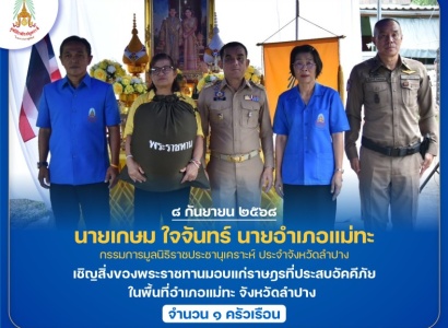 <strong>อ่านเพิ่มเติมเกี่ยวกับ</strong><br>นายเกษม ใจจันทร์ นายอำเภอแม่ทะ กรรมการมูลนิธิราชประชานุเคราะห์ ประจำจังหวัดลำปาง เชิญสิ่งของพระราชทานมอบแก่ราษฎรที่ประสบอัคคีภัย ในพื้นที่จังหวัดลำปาง นายเกษม ใจจันทร์ นายอำเภอแม่ทะ กรรมการมูลนิธิราชประชานุเคราะห์ ประจำจังหวัดลำปาง เชิญสิ่งของพระราชทานมอบแก่ราษฎรที่ประสบอัคคีภัย ในพื้นที่จังหวัดลำปาง