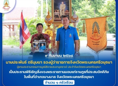 <strong>อ่านเพิ่มเติมเกี่ยวกับ</strong><br>นายประพันธ์ ตรีบุบผา รองผู้ว่าราชการจังหวัดพระนครศรีอยุธยา ผู้แทนประธานกรรมการมูลนิธิราชประชานุเคราะห์ ประจำจังหวัดพระนครศรีอยุธยา เชิญสิ่งของพระราชทานมอบแก่ราษฎรที่ประสบอัคคีภัย ในพื้นที่จังหวัดพระนครศรีอยุธยา นายประพันธ์ ตรีบุบผา รองผู้ว่าราชการจังหวัดพระนครศรีอยุธยา ผู้แทนประธานกรรมการมูลนิธิราชประชานุเคราะห์ ประจำจังหวัดพระนครศรีอยุธยา เชิญสิ่งของพระราชทานมอบแก่ราษฎรที่ประสบอัคคีภัย ในพื้นที่จังหวัดพระนครศรีอยุธยา