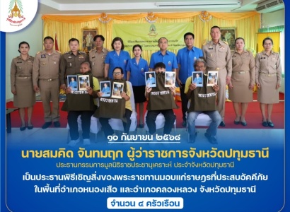 <strong>อ่านเพิ่มเติมเกี่ยวกับ</strong><br>นายสมคิด จันทมฤก ผู้ว่าราชการจังหวัดปทุมธานี ประธานกรรมการมูลนิธิราชประชานุเคราะห์ ประจำจังหวัดปทุมธานี เชิญสิ่งของพระราชทานมอบแก่ราษฎรที่ประสบอัคคีภัย ในพื้นที่จังหวัดปทุมธานี นายสมคิด จันทมฤก ผู้ว่าราชการจังหวัดปทุมธานี ประธานกรรมการมูลนิธิราชประชานุเคราะห์ ประจำจังหวัดปทุมธานี เชิญสิ่งของพระราชทานมอบแก่ราษฎรที่ประสบอัคคีภัย ในพื้นที่จังหวัดปทุมธานี