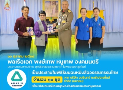 <strong>อ่านเพิ่มเติมเกี่ยวกับ</strong><br>พลเรือเอก พงษ์เทพ หนูเทพ องคมนตรี ประธานกรรมการบริหาร มูลนิธิราชประชานุเคราะห์ฯ เป็นประธานในพิธีรับมอบหนังสือวรรณกรรมไทย จาก บริษัท อมรินทร์ คอร์เปอเรชั่นส์ จำกัด พลเรือเอก พงษ์เทพ หนูเทพ องคมนตรี ประธานกรรมการบริหาร มูลนิธิราชประชานุเคราะห์ฯ เป็นประธานในพิธีรับมอบหนังสือวรรณกรรมไทย จาก บริษัท อมรินทร์ คอร์เปอเรชั่นส์ จำกัด