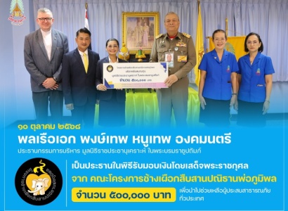 <strong>อ่านเพิ่มเติมเกี่ยวกับ</strong><br>พลเรือเอก พงษ์เทพ หนูเทพ องคมนตรี ประธานกรรมการบริหาร มูลนิธิราชประชานุเคราะห์ฯ เป็นประธานในพิธีรับมอบเงินโดยเสด็จพระราชกุศล จาก คณะโครงการช้างเผือกสืบสานปณิธานพ่อภูมิพล พลเรือเอก พงษ์เทพ หนูเทพ องคมนตรี ประธานกรรมการบริหาร มูลนิธิราชประชานุเคราะห์ฯ เป็นประธานในพิธีรับมอบเงินโดยเสด็จพระราชกุศล จาก คณะโครงการช้างเผือกสืบสานปณิธานพ่อภูมิพล