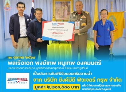 <strong>อ่านเพิ่มเติมเกี่ยวกับ</strong><br>พลเรือเอก พงษ์เทพ หนูเทพ องคมนตรี ประธานกรรมการบริหาร มูลนิธิราชประชานุเคราะห์ฯ เป็นประธานในพิธีรับมอบครีมอาบน้ำ จาก บริษัท ยังค์มีดี ฟิวเจอร์ กรุพ จำกัด พลเรือเอก พงษ์เทพ หนูเทพ องคมนตรี ประธานกรรมการบริหาร มูลนิธิราชประชานุเคราะห์ฯ เป็นประธานในพิธีรับมอบครีมอาบน้ำ จาก บริษัท ยังค์มีดี ฟิวเจอร์ กรุพ จำกัด